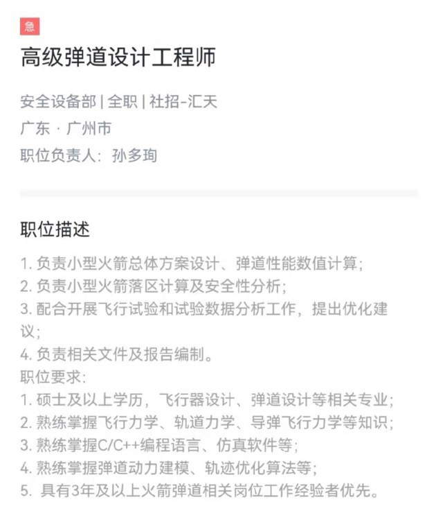 高级弹道设计工程师