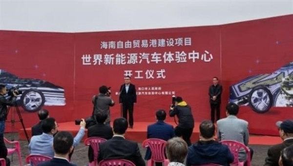 计划投资40.26亿 世界新能源汽车体验中心项目开工：有望2023年运营 