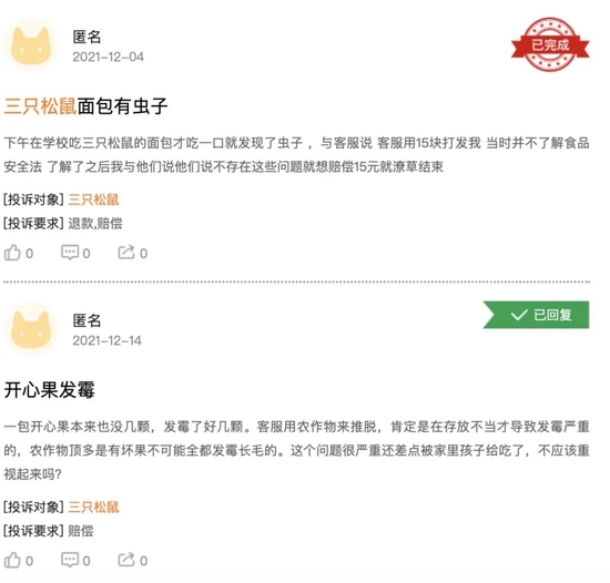 消费者针对三只松鼠的投诉 　　来源 / 黑猫投诉平台