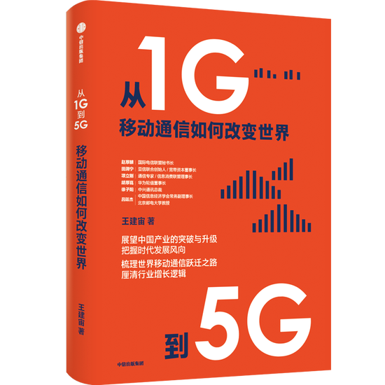 ·王建宙在自己撰写的《从1G到5G：移动通信如何改变世界》一书中，详细回顾了整个行业的历史发展脉络，也讲述了中国移动通信业突飞猛进的跨越式发展历程。