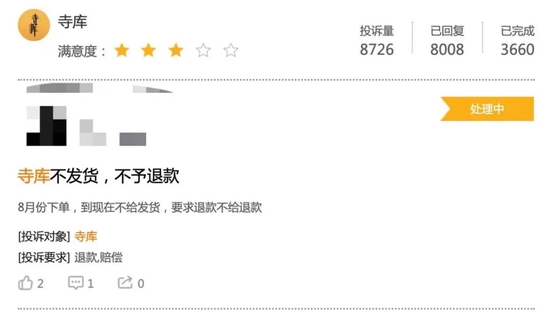 有关寺库的投诉，图源黑猫投诉