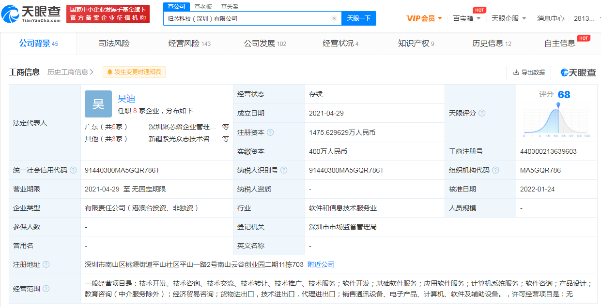 腾讯入股归芯科技，后者经营范围含软件开发