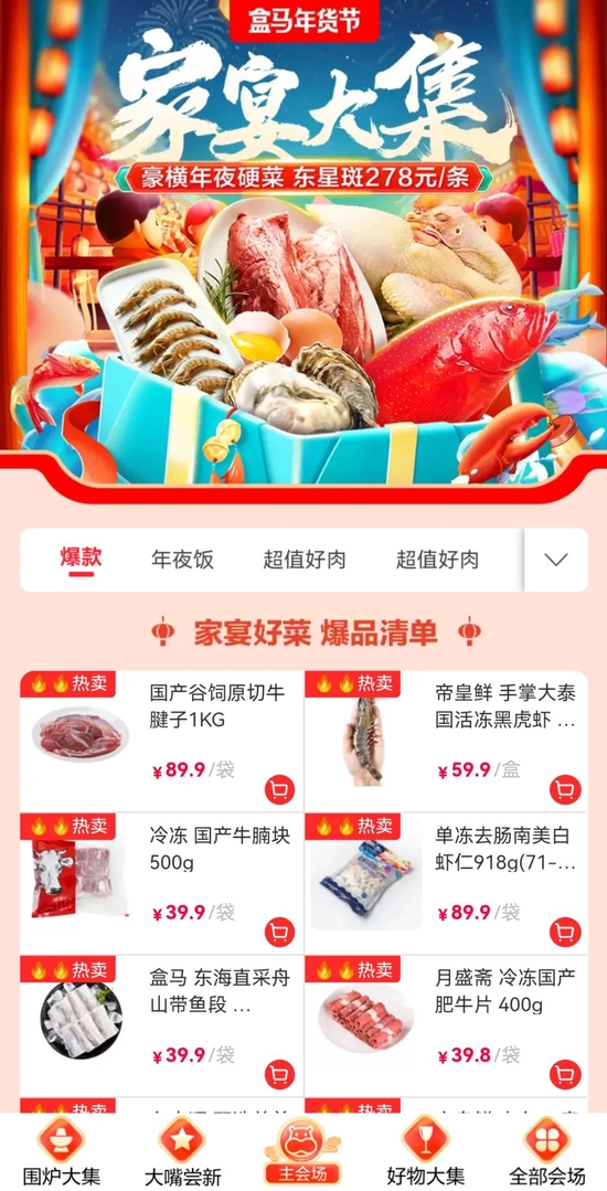 来源：盒马APP截图