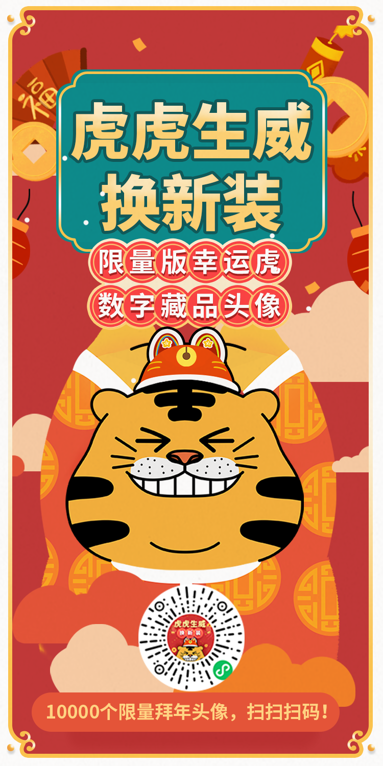 央视网联合腾讯区块链发布1万份虎年数字藏品