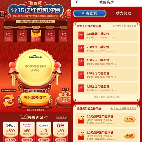 图/京东春晚红包活动页面 　　来源/喵酱提供