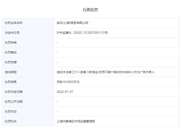 PUMA彪马再踩未成年人代言红线，被罚10万元