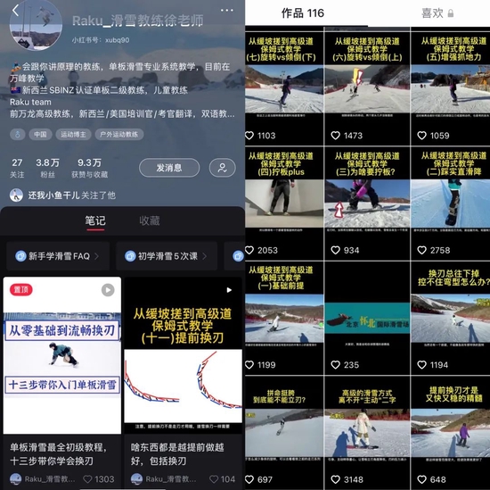 徐老师在小红书和抖音分享的内容 来源：Raku_滑雪教练徐老师
