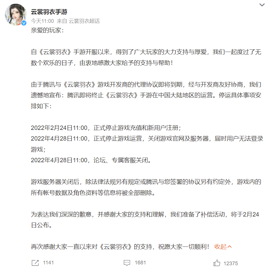 《云裳羽衣》手游公告