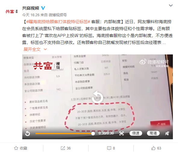 曝海底捞给顾客打体貌特征标签 客服：内部制度、不支持修改