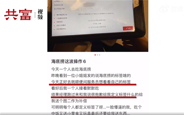 曝海底捞给顾客打体貌特征标签 客服：内部制度、不支持修改