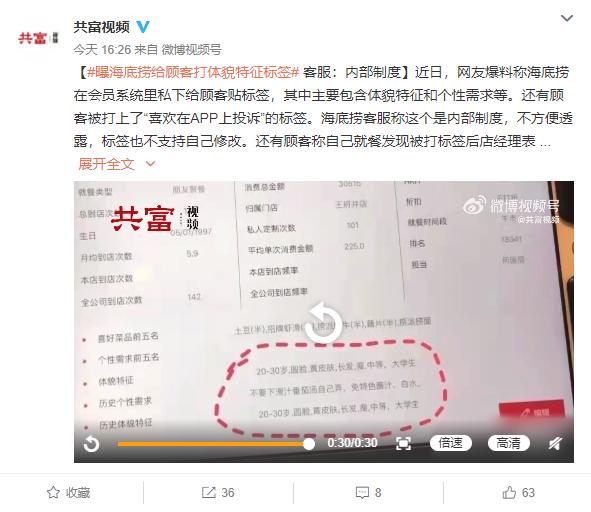 曝海底捞给顾客打体貌特征标签 客服：内部制度、不支持修改