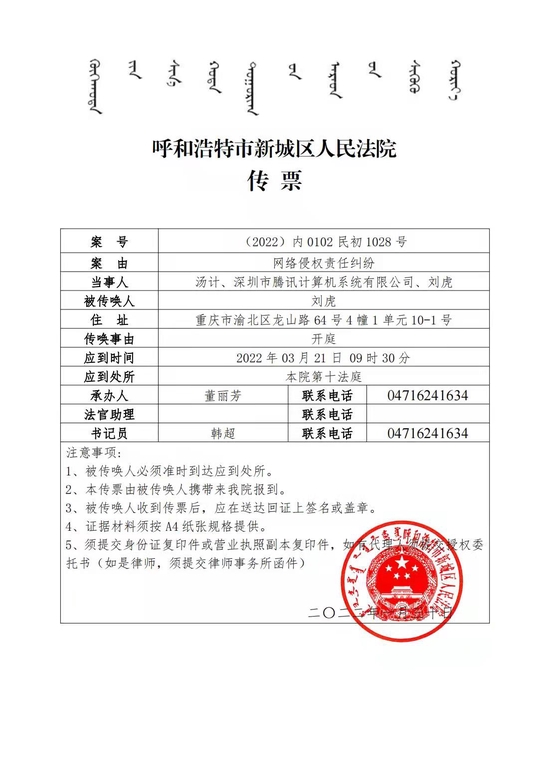 刘虎收到的法院传票显示,汤计诉他和腾讯公司的网络侵权责任纠纷案将