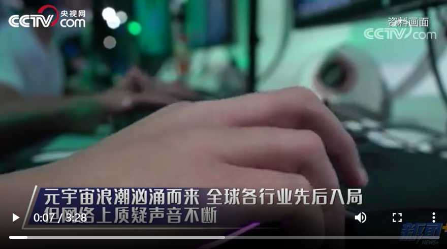 央视网《新闻+》推出系列视频《聊聊元宇宙》