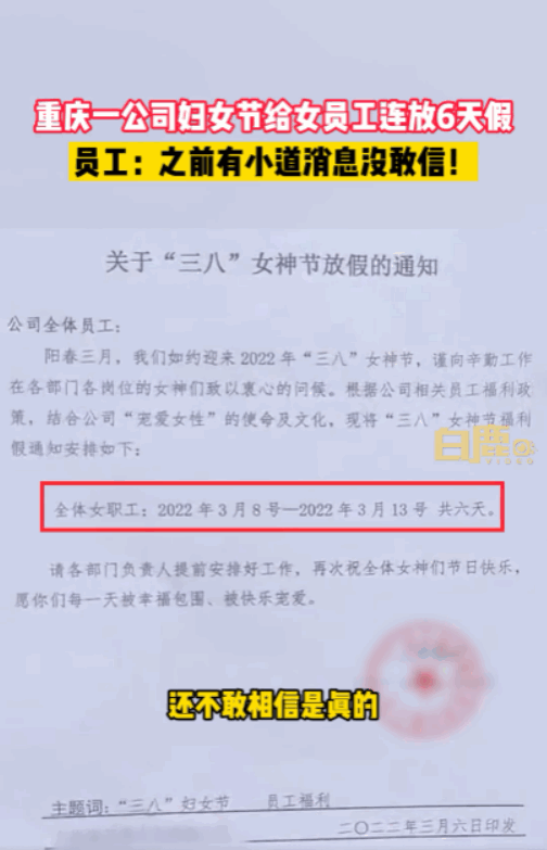 妇女节属法定半天节假日 重庆一公司妇女节女员工连放6天假！公司回应