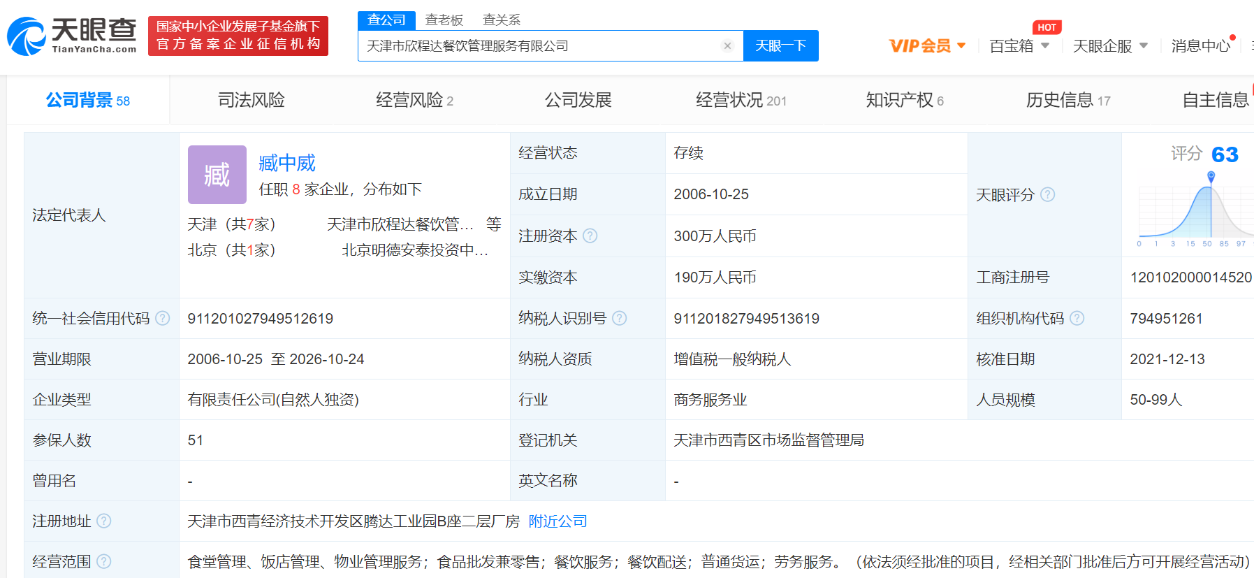 欣程达曾中标天津十几所学校天津欣程达配餐公司被罚100万