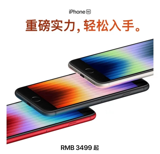 iPhone SE 3，图源Apple官方公众号