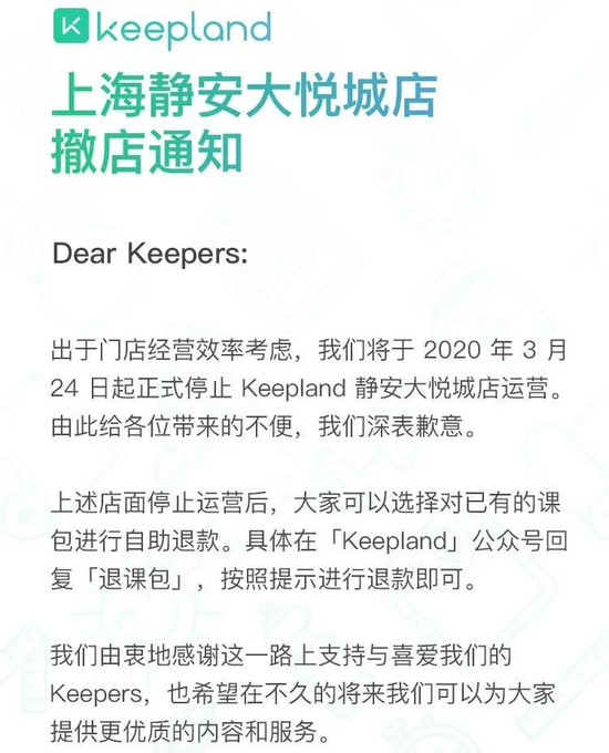 图：Keepland上海地区撤店  来源：Keep公众号