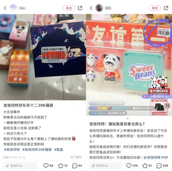 消费者发现泡泡玛特官方福袋、直播间吊卡带有潮玩族二维码