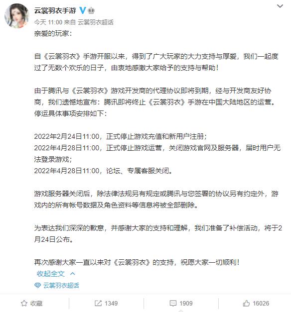 腾讯代理古风手游《云裳羽衣》宣布停运！玩家直呼：退钱