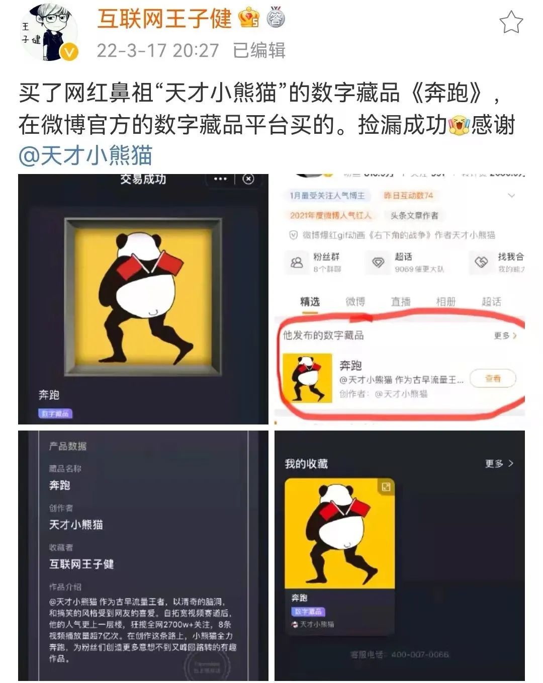 王子健下单数字藏品《奔跑》 图源 / 微博
