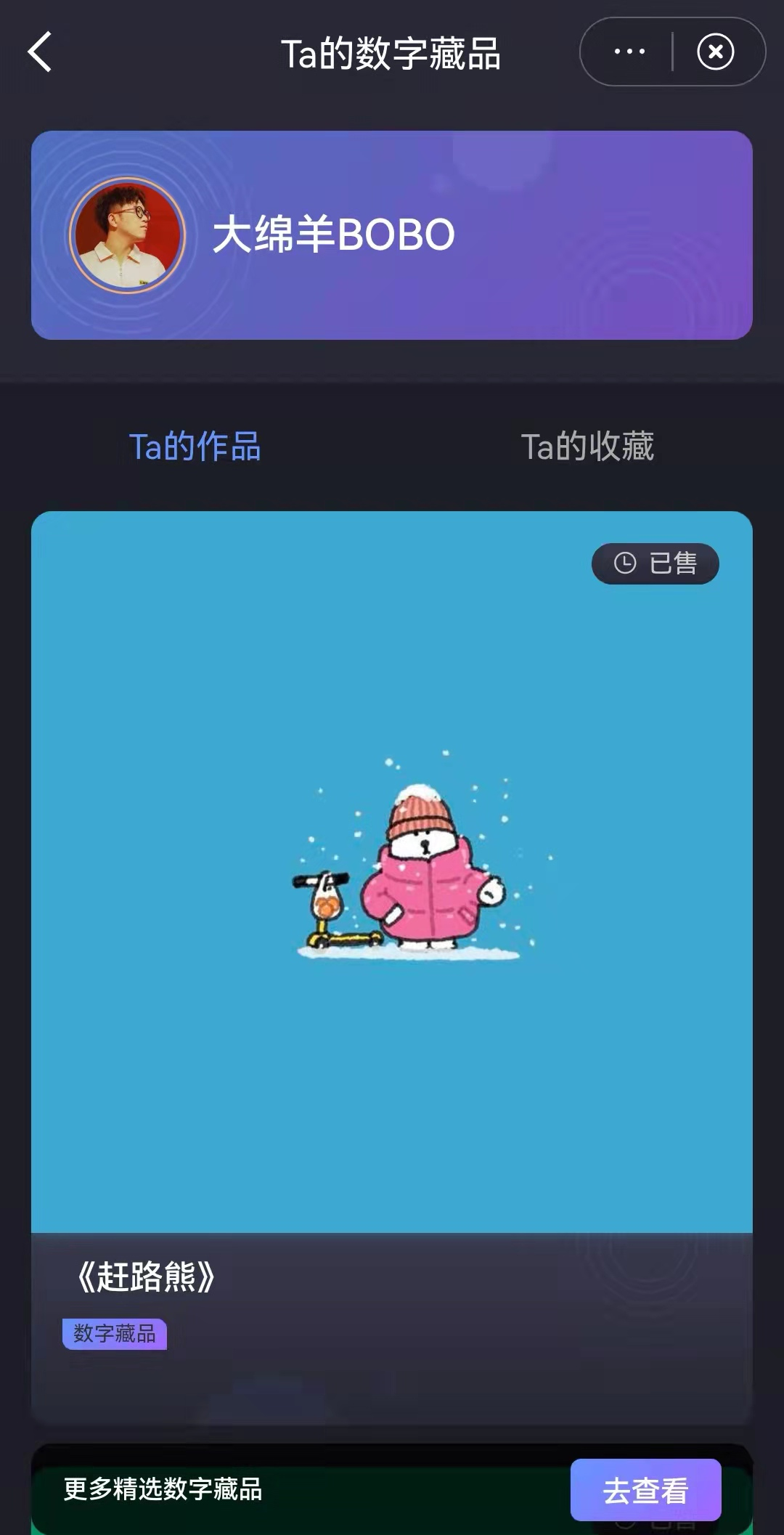 @大绵羊BoBo的数字藏品 图源 / 微博