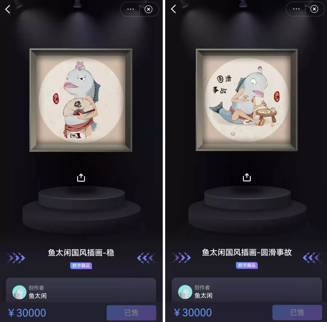 @鱼太闲的数字藏品 图源 / 微博
