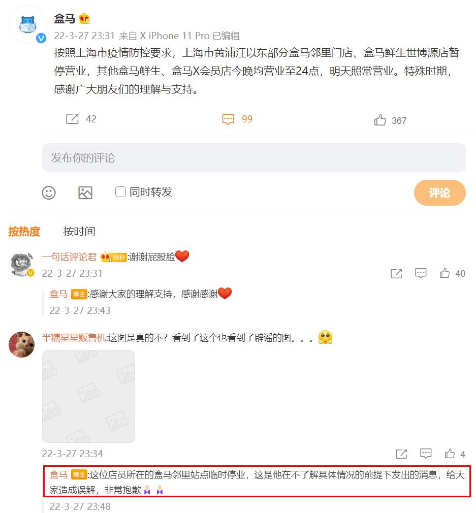 盒马微博回应