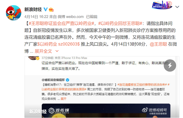 王思聪称应严查以岭药业遭回怼 股价今年涨超100%：公司称有完整证据