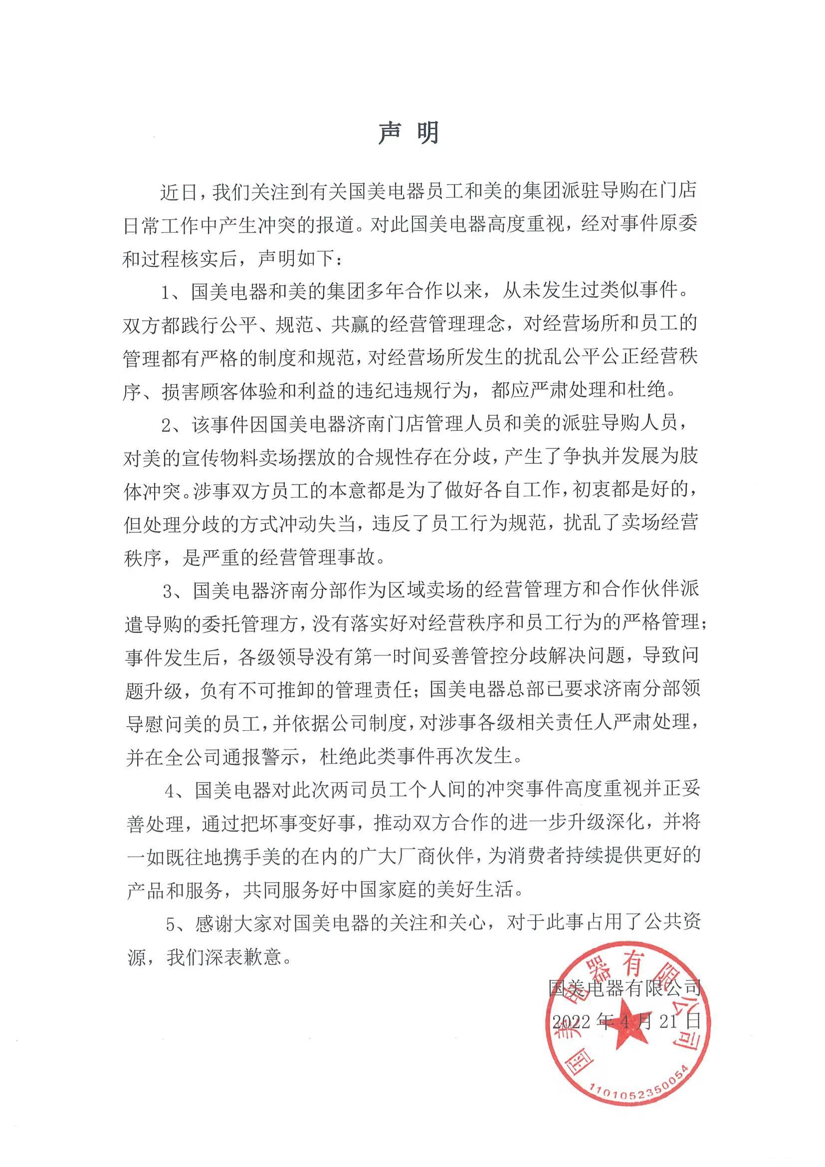 国美与美的员工互殴引发撤场？官方回应：把坏事变好事
