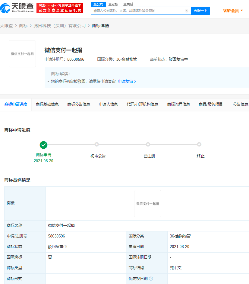 腾讯申请“微信支付一起捐”商标被驳回