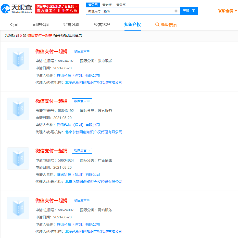 腾讯申请“微信支付一起捐”商标被驳回