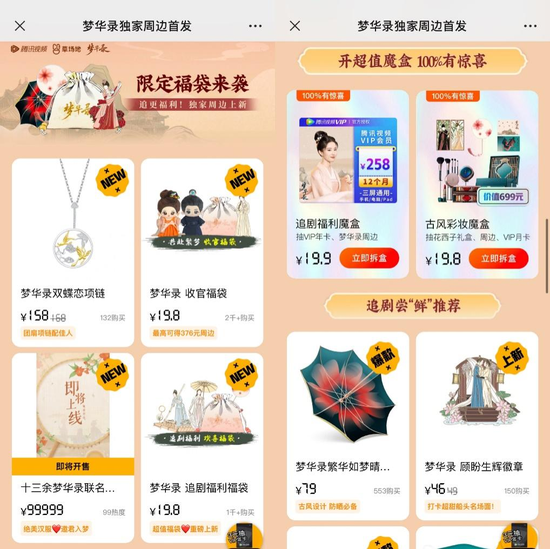 腾讯视频发售的《梦华录》周边销量平平