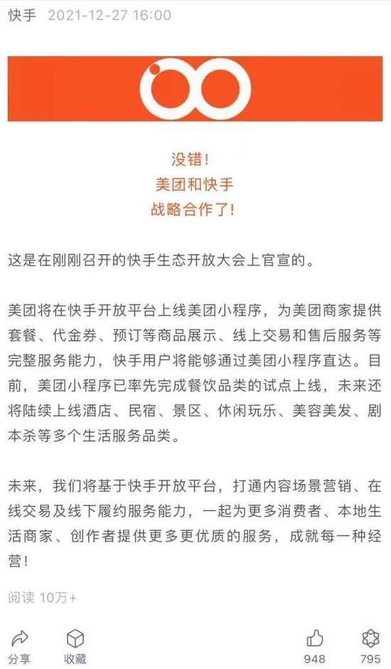 美团与快手达成互联互通战略合作图片来源：快手官方公众号