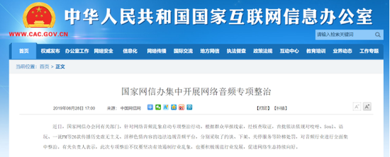 网信办专项整治通告，来源：中国网信网