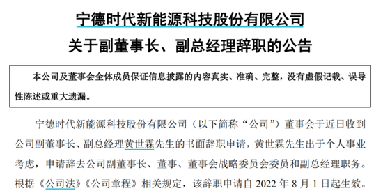 宁德时代就黄世霖辞职发出公告，截图自公告