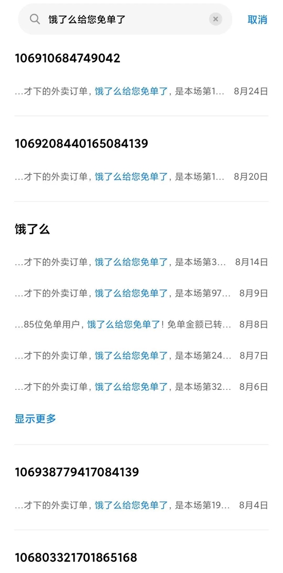 图/饿了么免单的部分战绩 <br/><br/>　　来源/西西提供