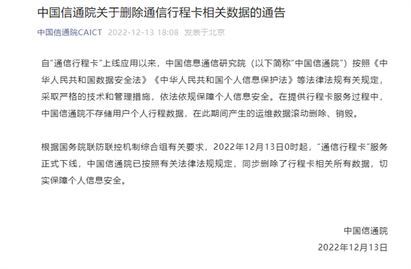 通信行程卡正式下线 中国信通院：用户数据已删除 不会存储