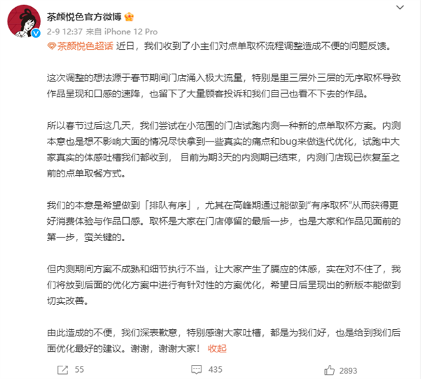 茶颜悦色“罚站式”取餐引吐槽 官方回应致歉：内测已取消