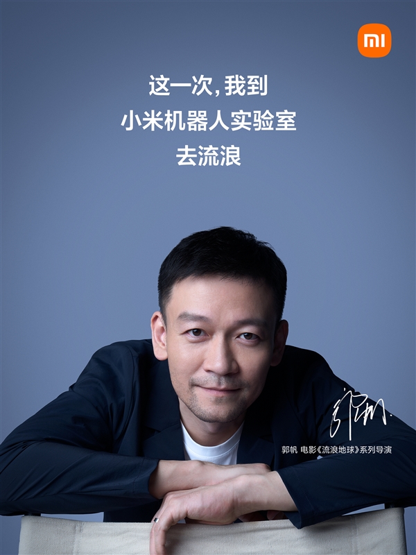 小米宣布与郭帆导演联动：揭秘小米机器人实验室 今晚或发产品