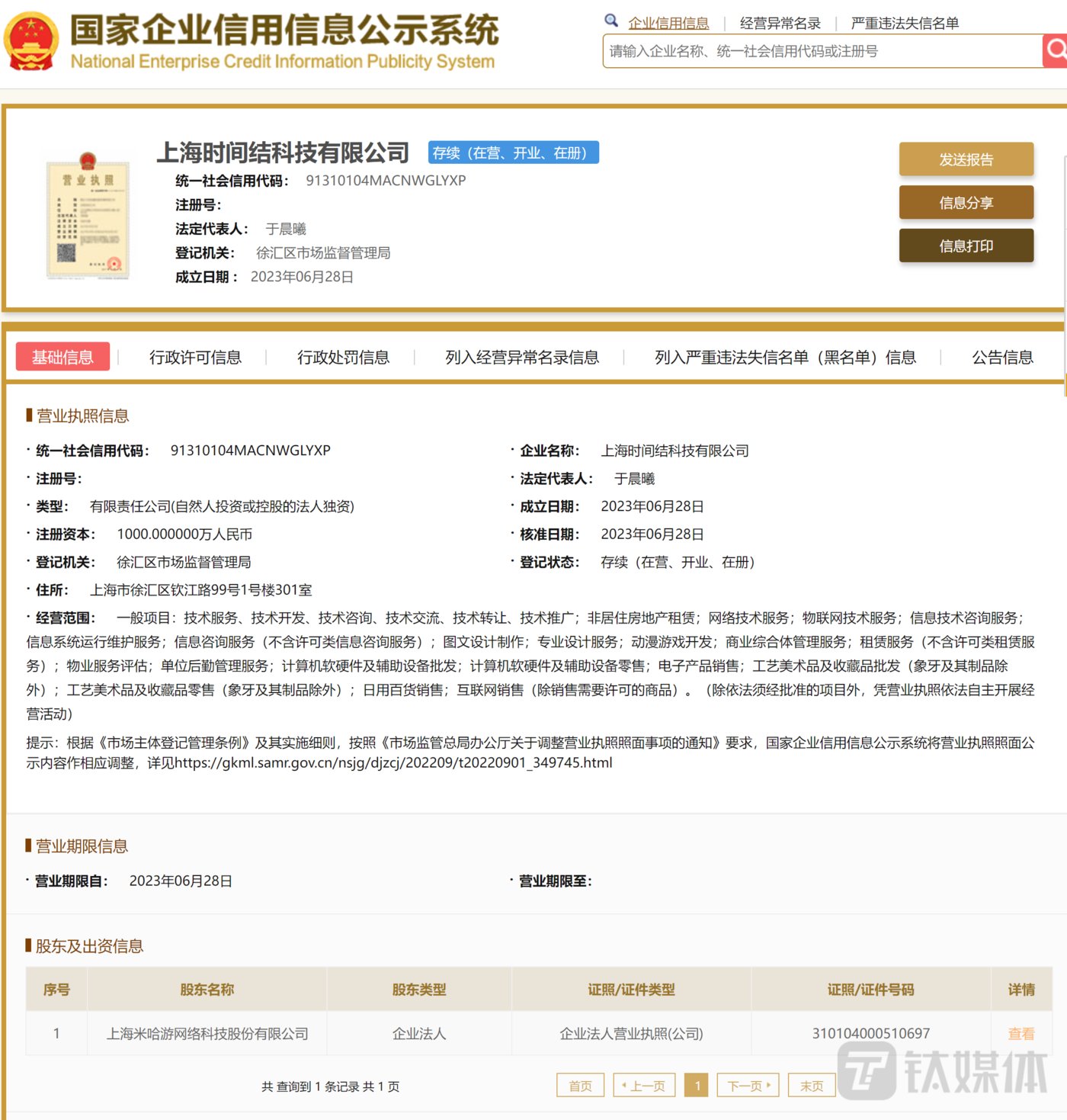 上海时间结科技有限公司信息（图源：国家企业信用信息公示系统）