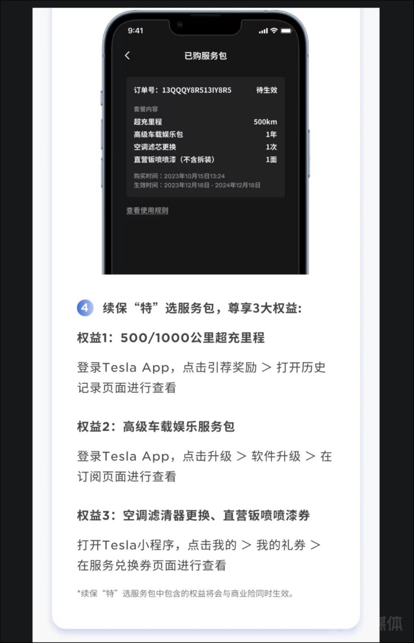 特斯拉续保“特”选服务包，来源：特斯拉App