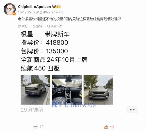 博主曝经销商甩卖极星2新车：指导价41.88万 现包牌13.5万落地