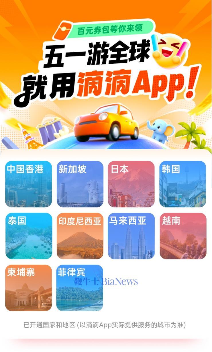 无需计算汇率、中文司机服务 滴滴海外包车上线11国26城