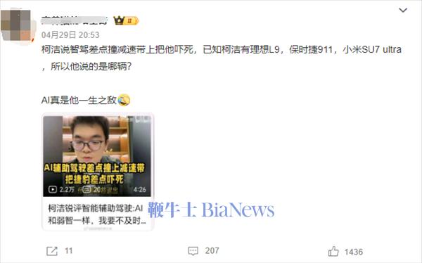 柯洁直播吐槽智驾：好蠢的东西 给我吓得够呛