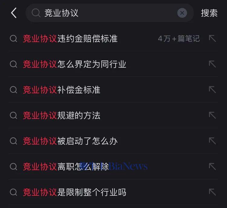 大家关心的竞业协议话题。图源：小红书