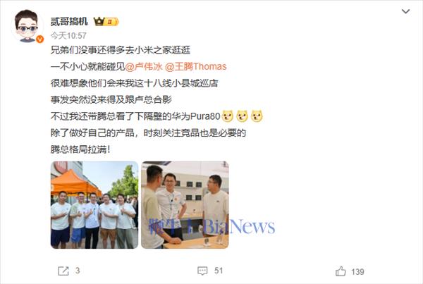 小米王腾现身华为门店探Pura 80 网友：格局拉满！