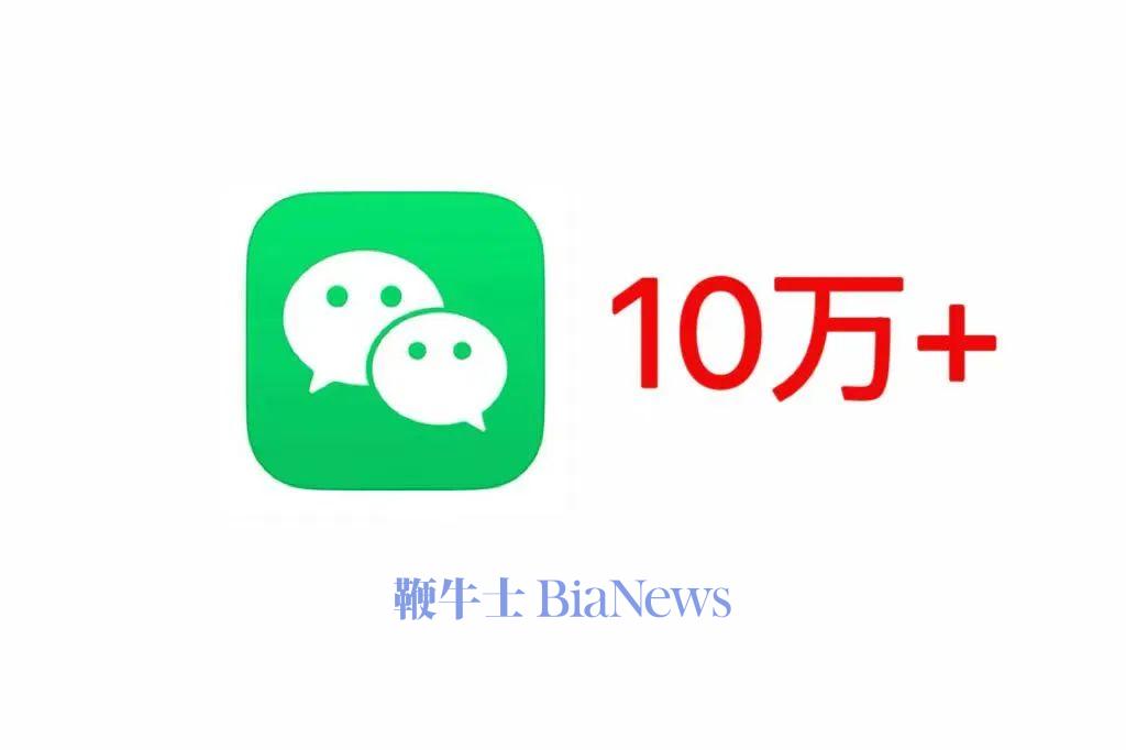 做微信公众号：别过于追求流量和「10万+」