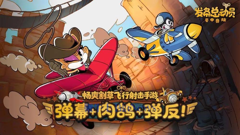 《发条总动员》弹幕+肉鸽！王牌飞行员招募开启！