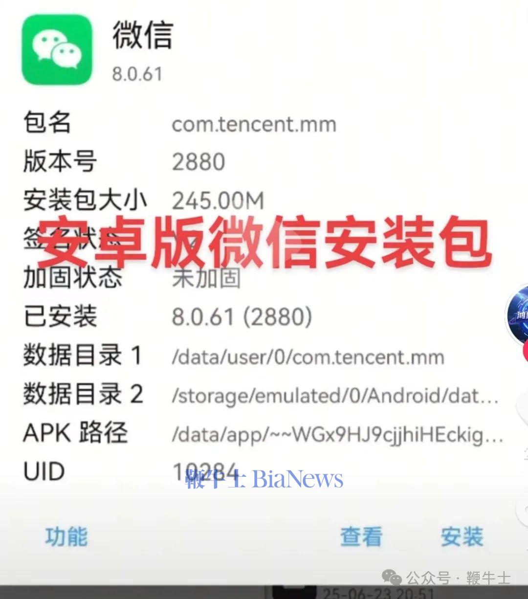 微信安卓安装包出现5处fxxk，其中一处指向Xiaomi