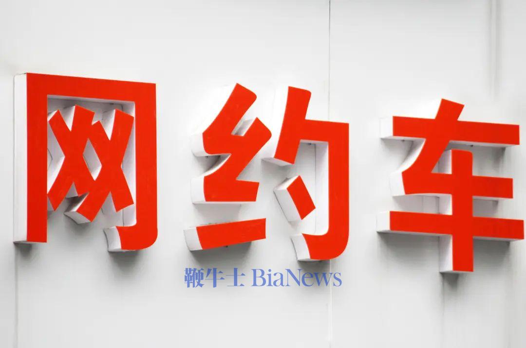 多地约谈网约车平台，叫停「一口价」等低价无序竞争
